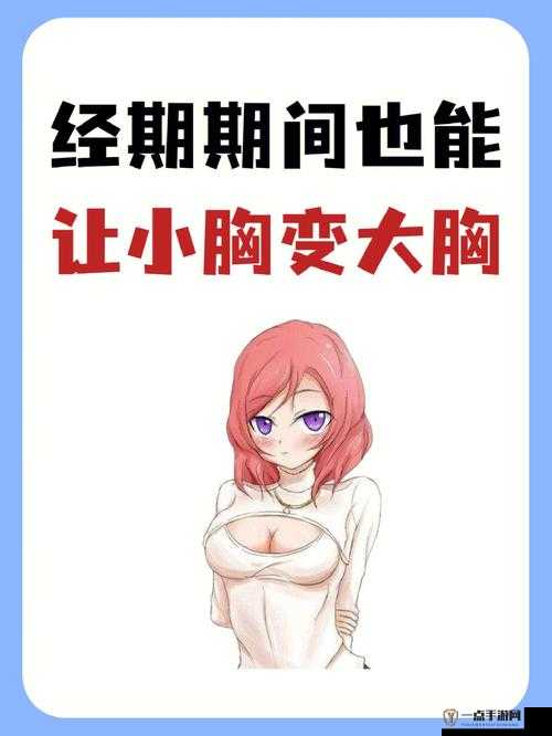 如何让女生的胸变大一点：丰胸秘籍大放送