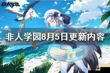 非人学园8月19日更新全面解析及资源管理优化实战策略分享